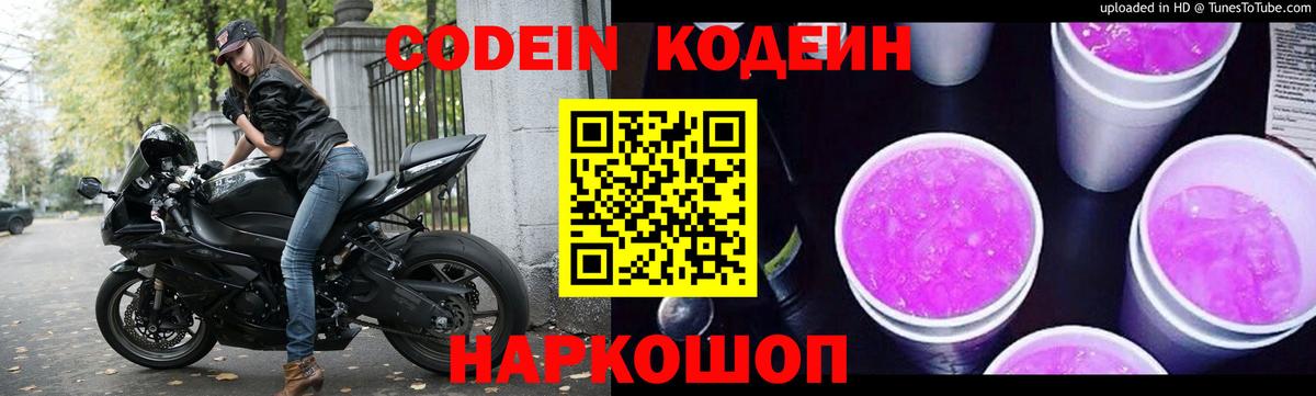 Приморско-Ахтарск  Кодеиновый сироп Lean Purple Drank  Вход с VPN  Кодеин Purple Drank 